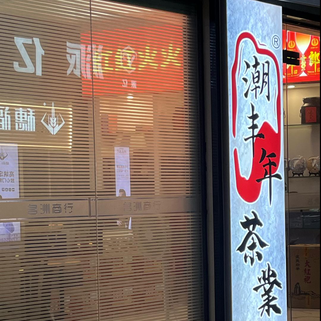 潮丰年茶业