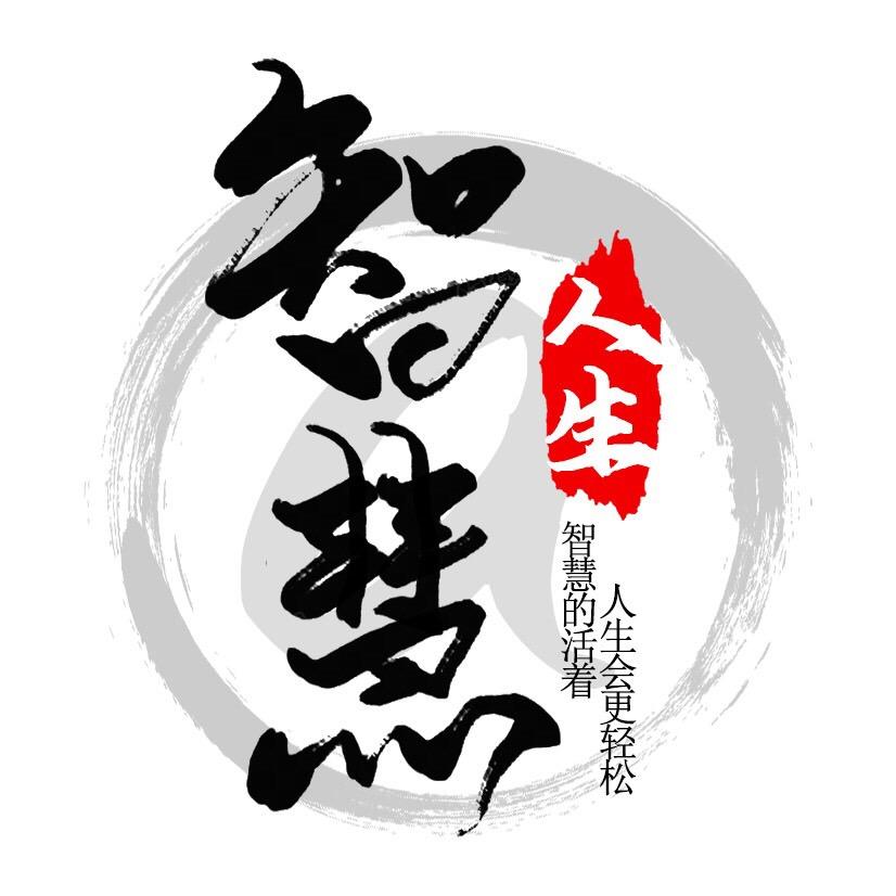 智慧人生