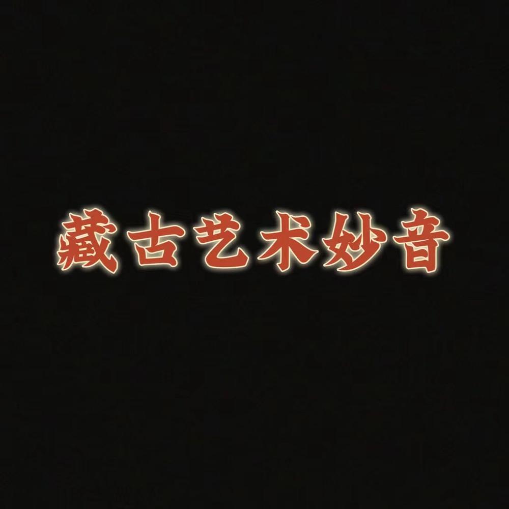 藏传妙音
