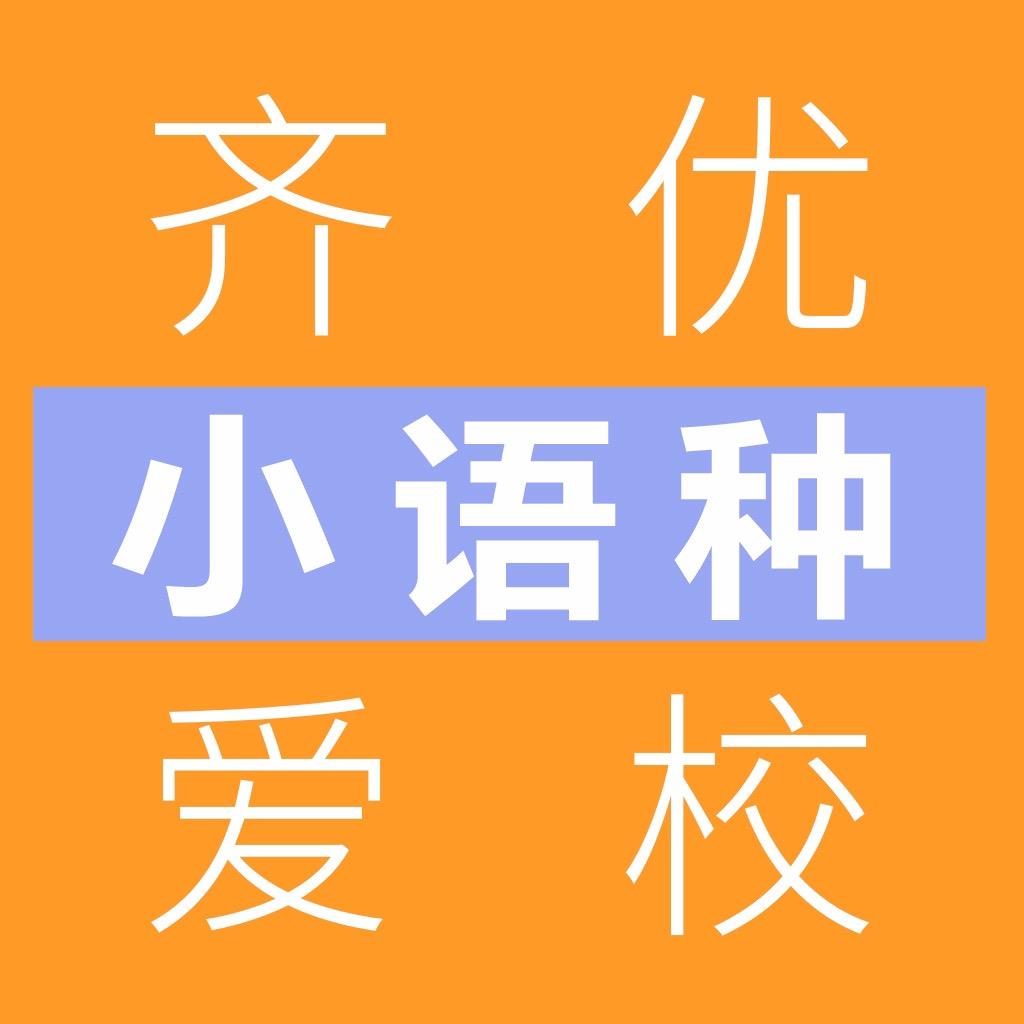 齐优爱校小语种