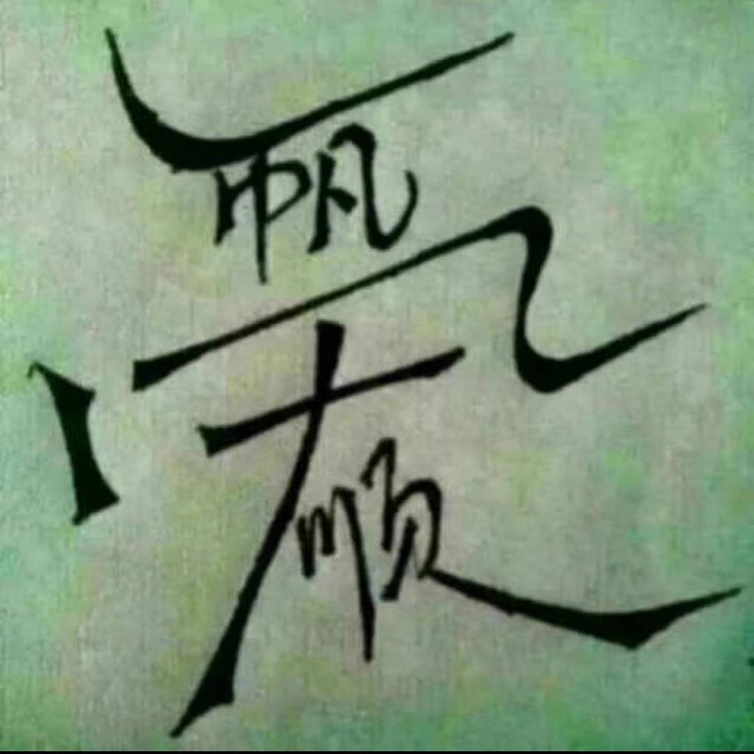心太乱