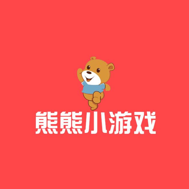 熊熊小游戏