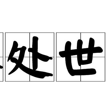 处世思维