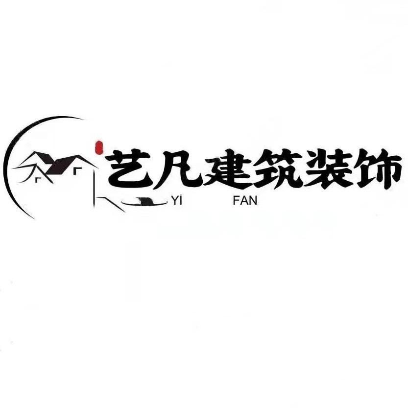 徐州艺凡建筑装饰有限公司