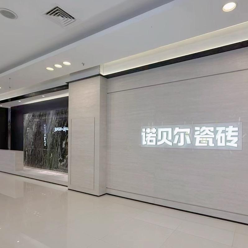 诺贝尔瓷砖聚信美店