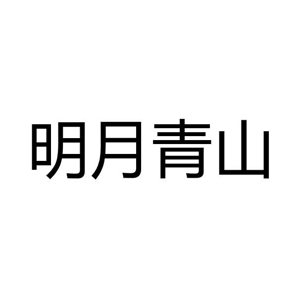 明月青山
