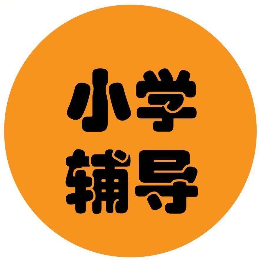 小学辅导