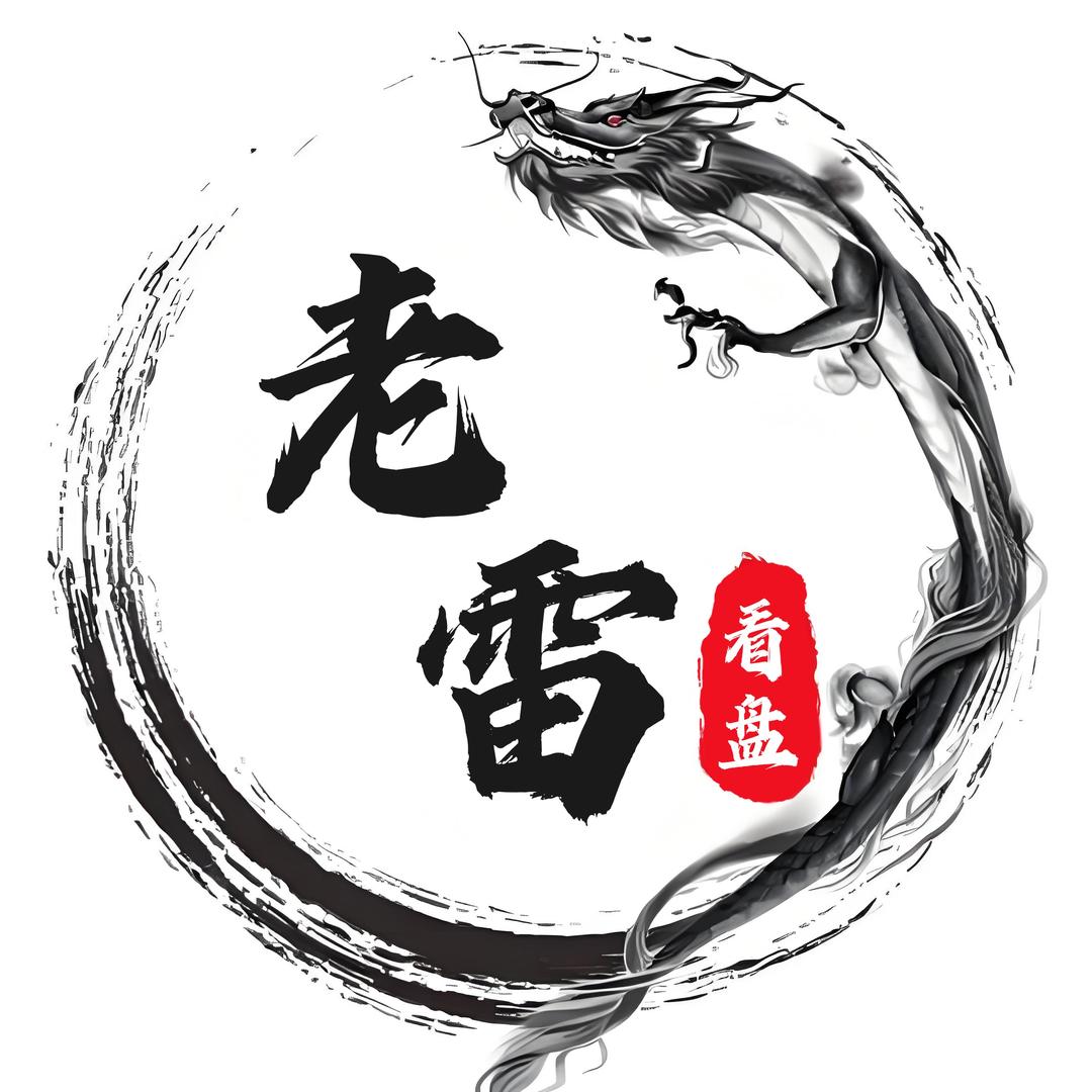 老雷解盘