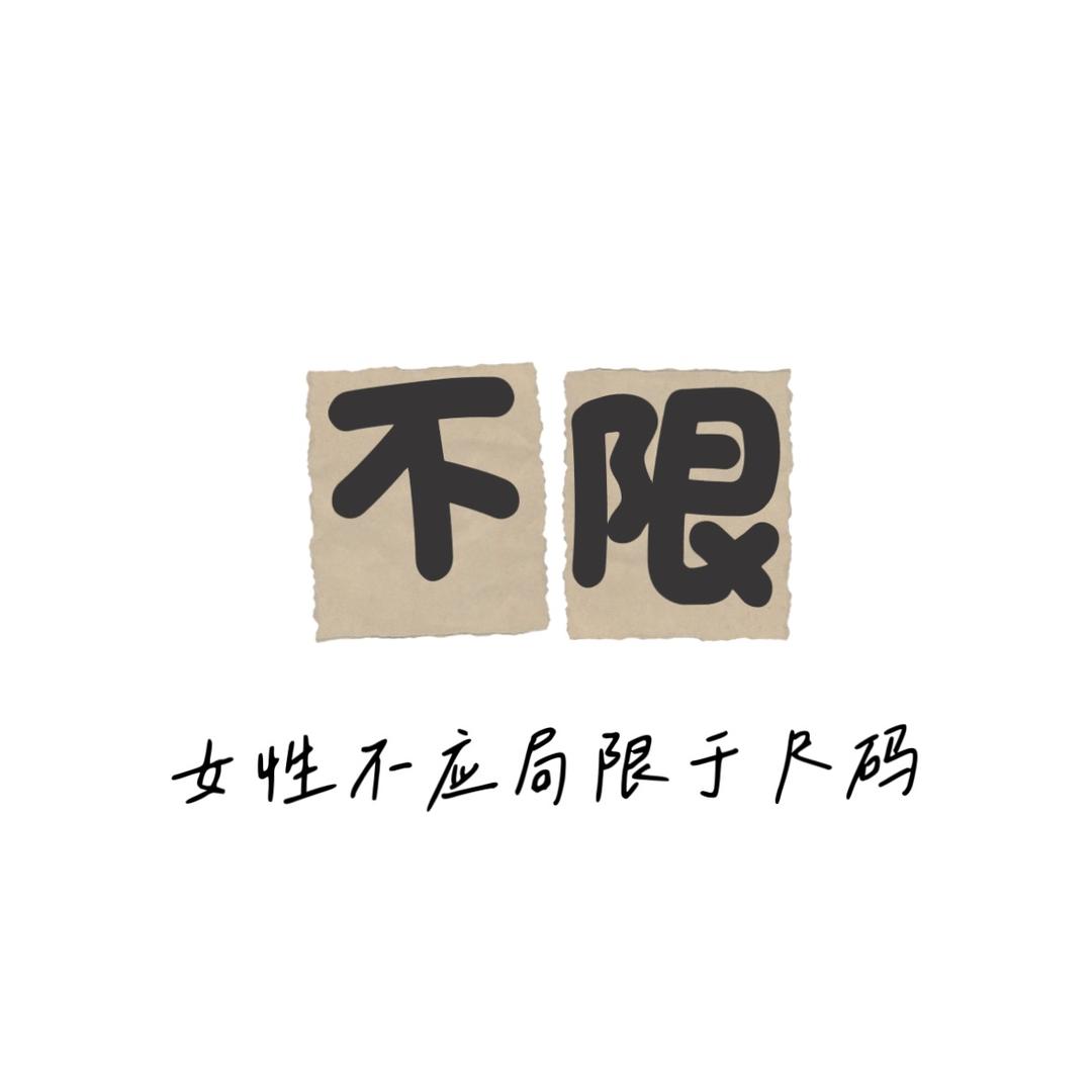 不限大码女装(120-300)