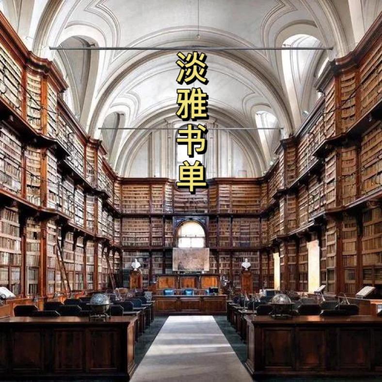 淡泊书单