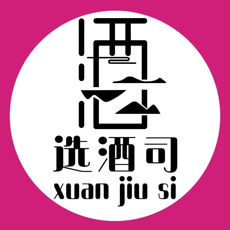 选酒司酒馆