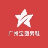 广州宝图男鞋：