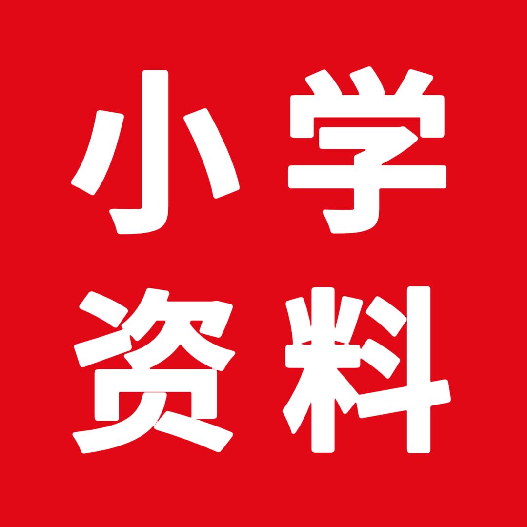 小学学习资料