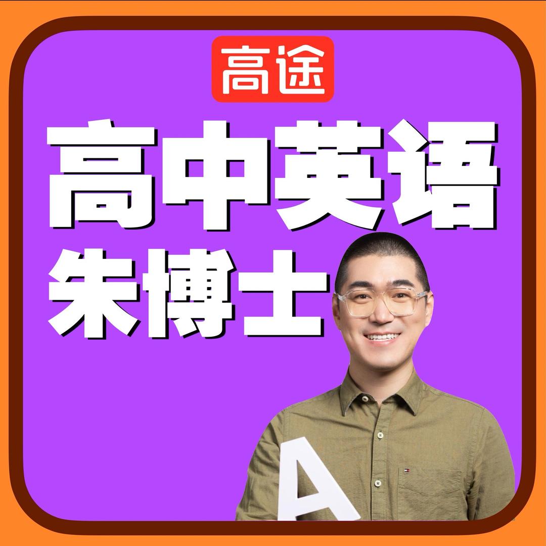 高英教父朱博士