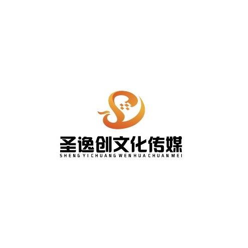 沂水圣逸创文化传媒