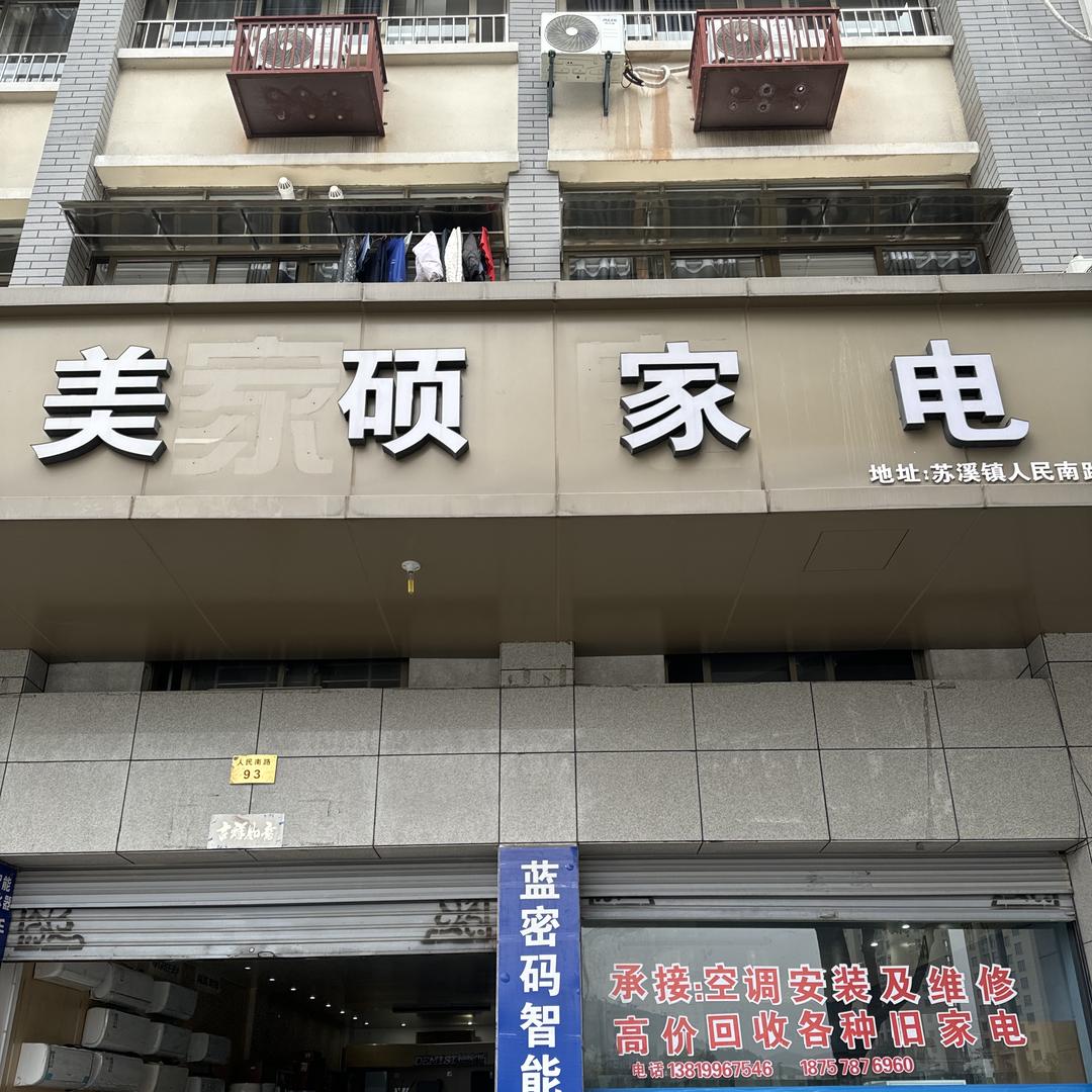 浙江义乌苏溪颖宝家电同城实体店