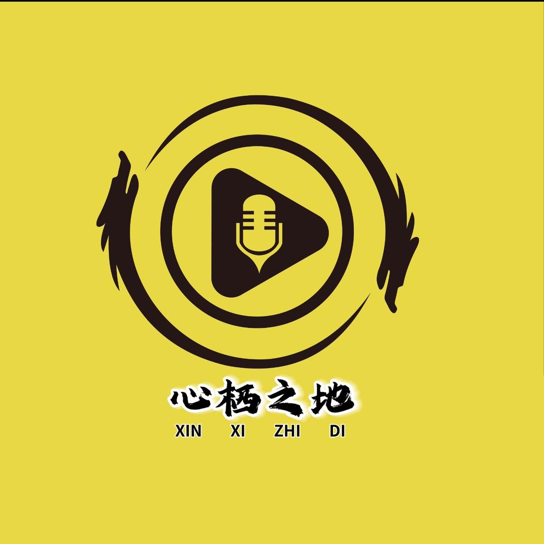 心栖之地