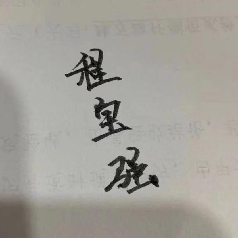 一夜