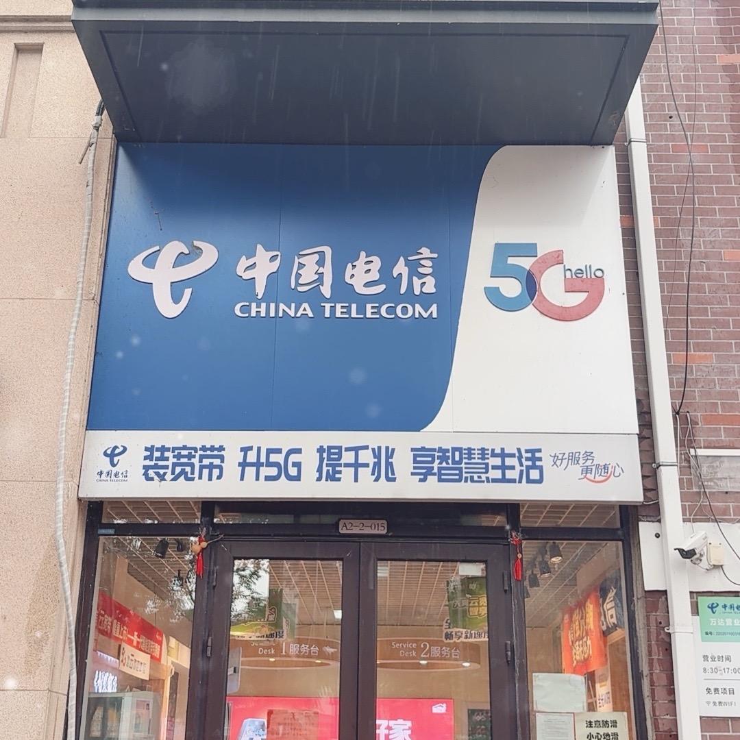 中国电信万达营业厅