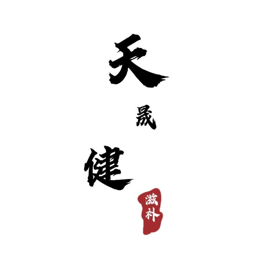 天晟健滋补养生