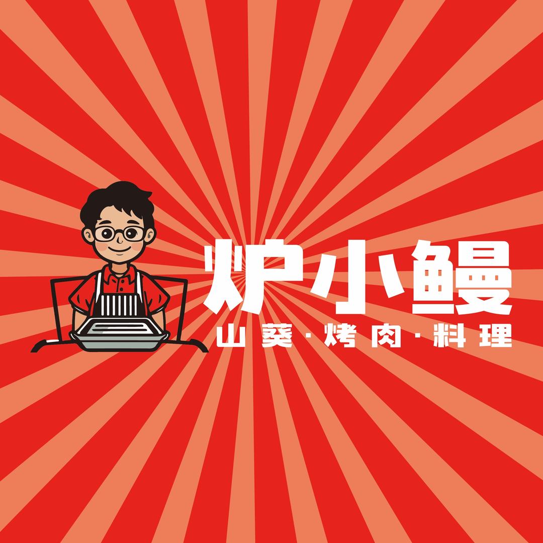 炉小鳗山葵烤肉