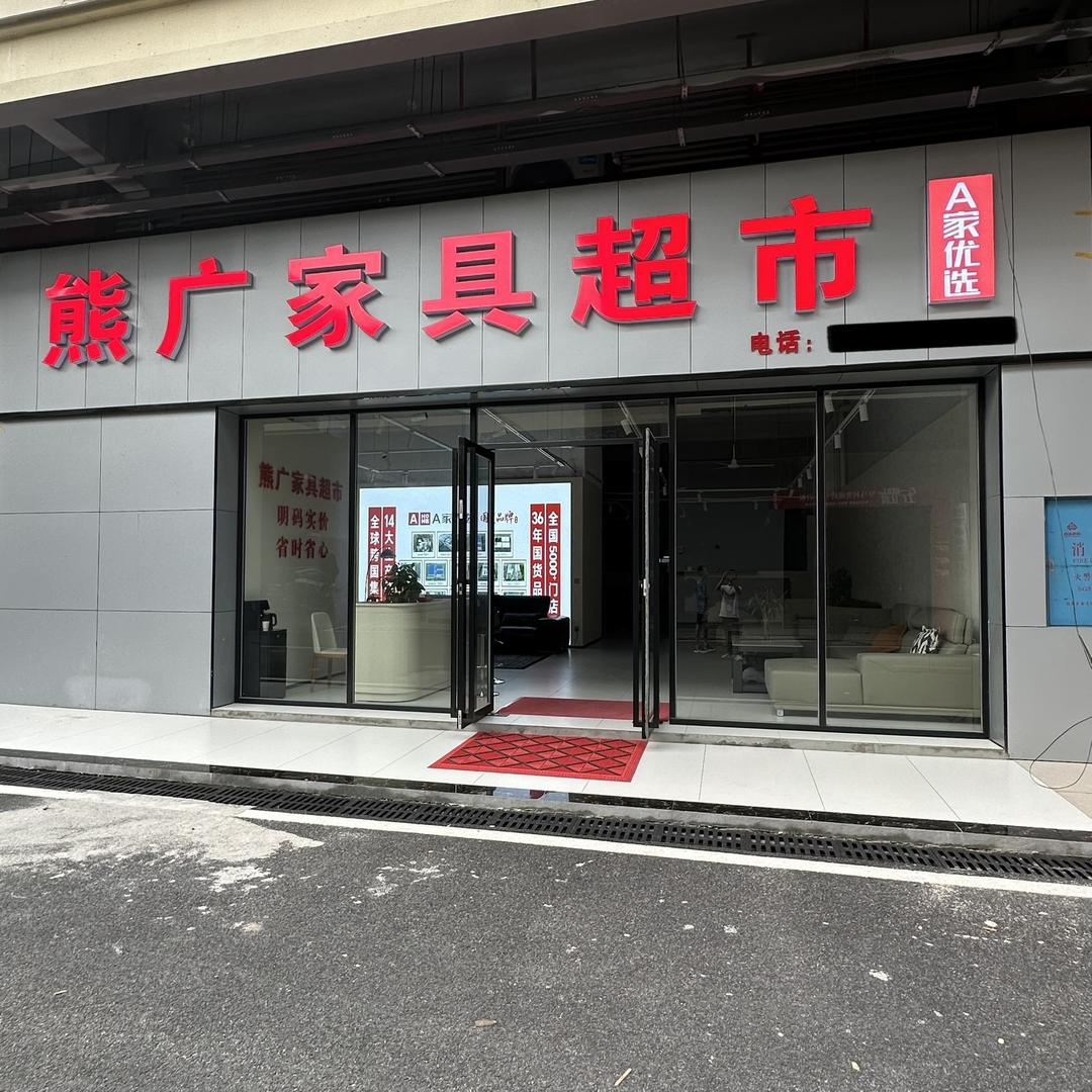 汨罗市熊广家具超市