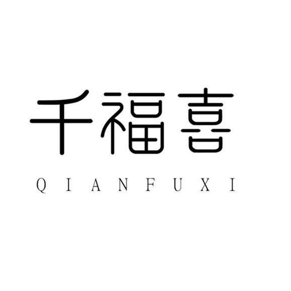 千福喜饰品旗舰店