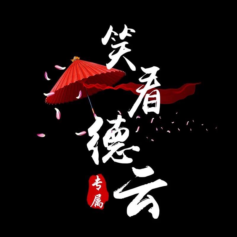 笑看徳云