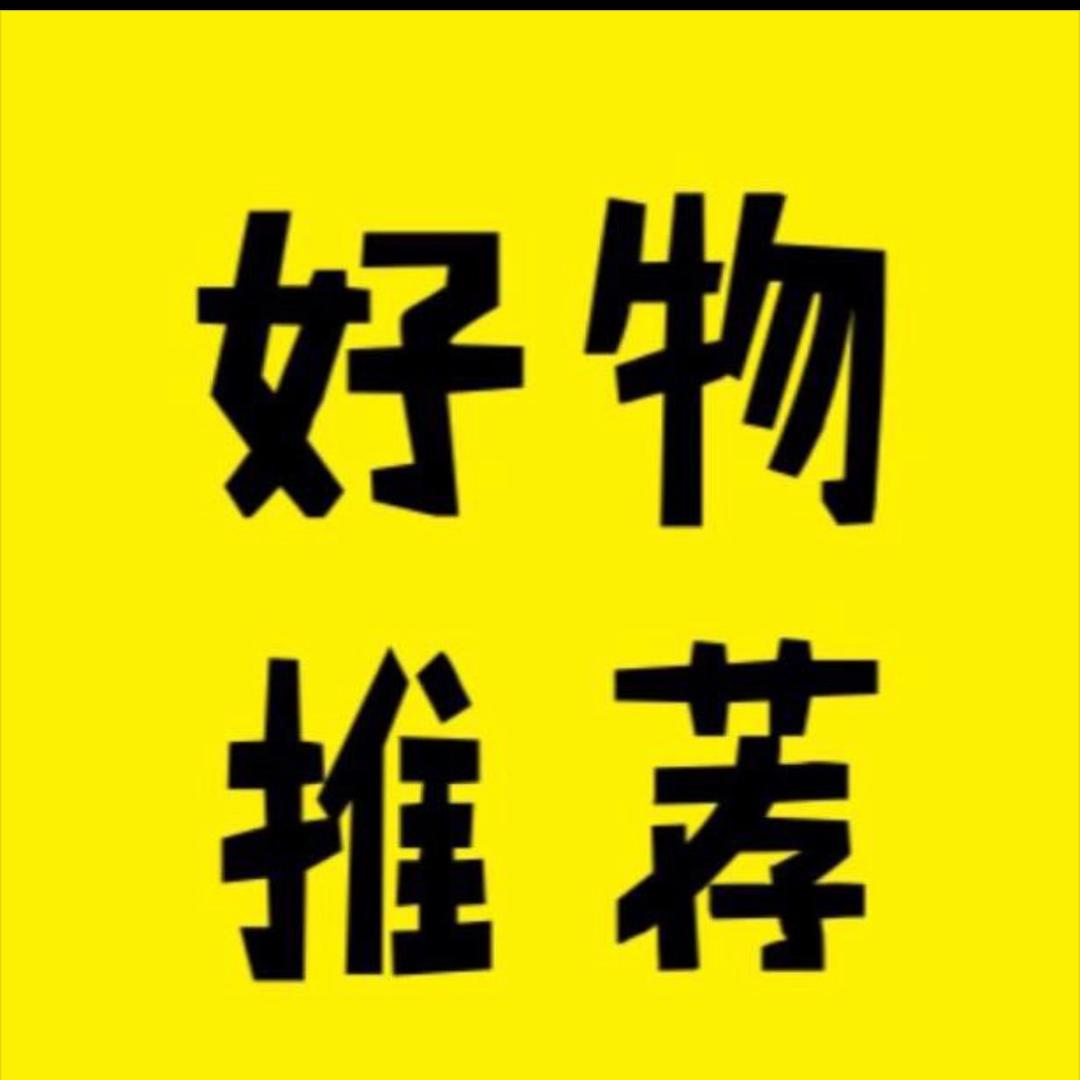 好物分享          、