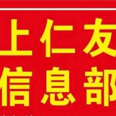 上仁友信息部
