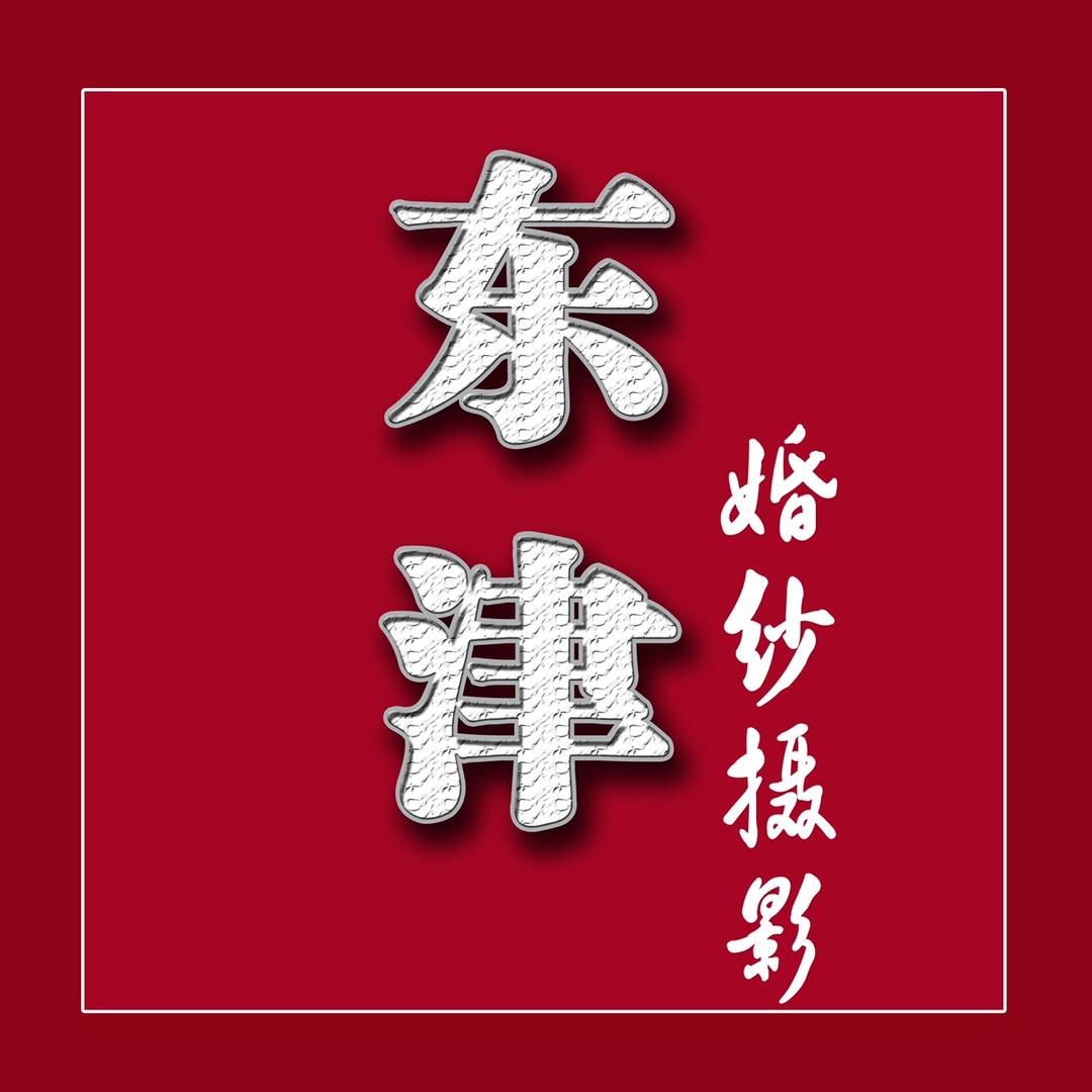 东津婚纱摄影5621349利津