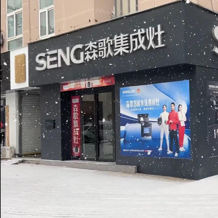 单县森歌集成厨电