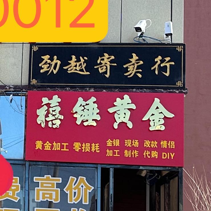 季老板在萝北收黄金