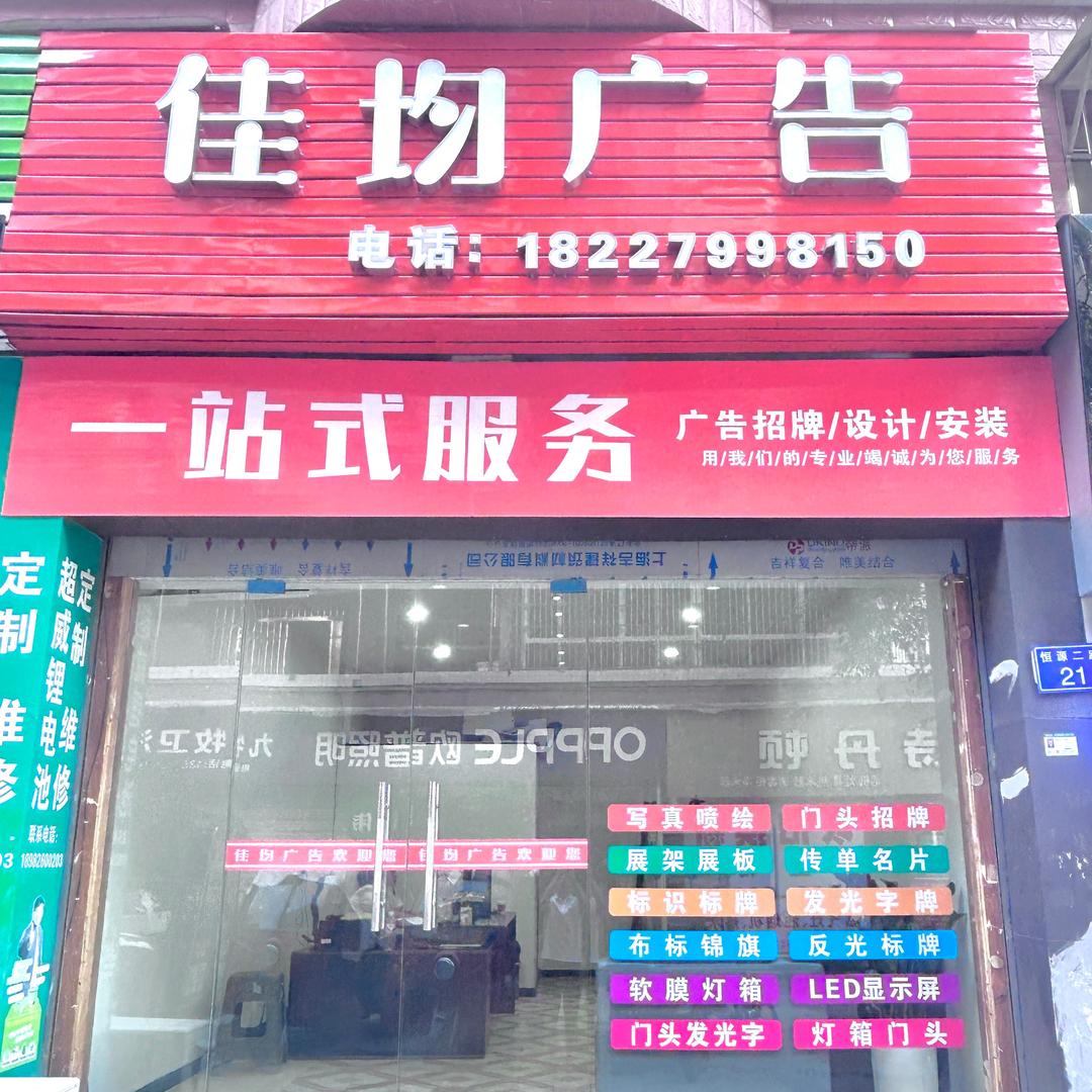 佳均广告