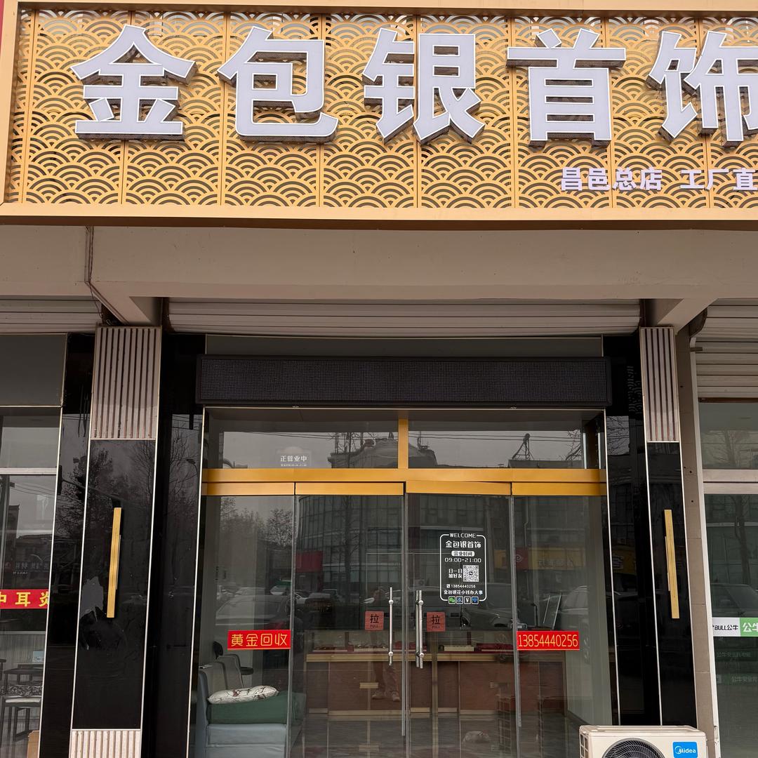 昌邑金包银