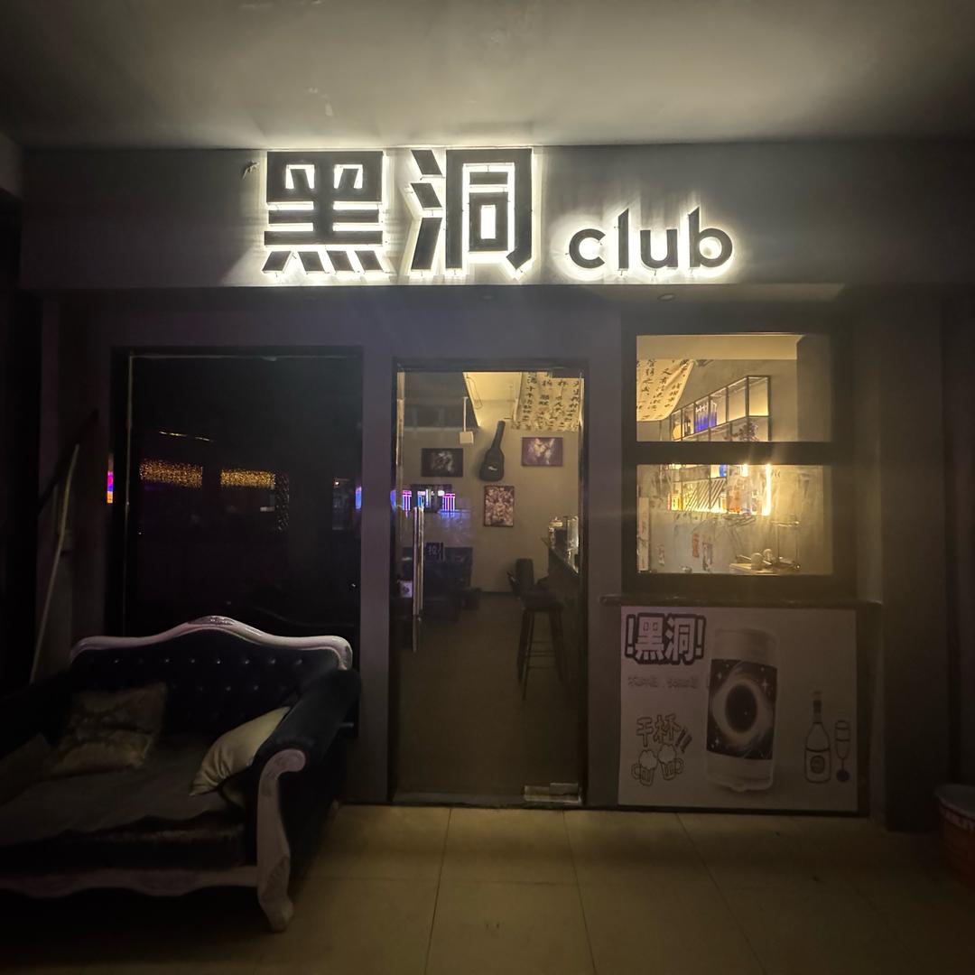 黑洞club官方号