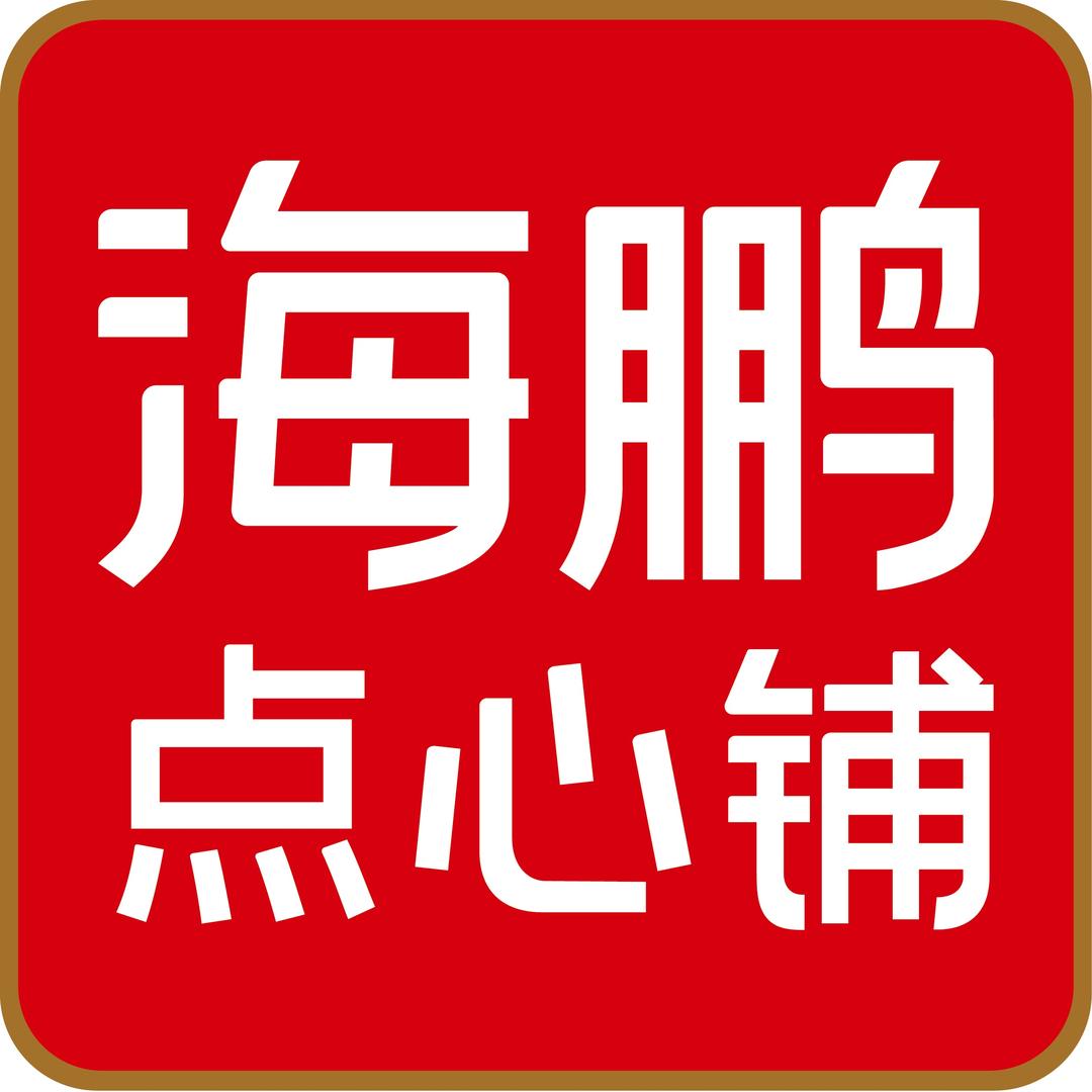 海鹏点心铺