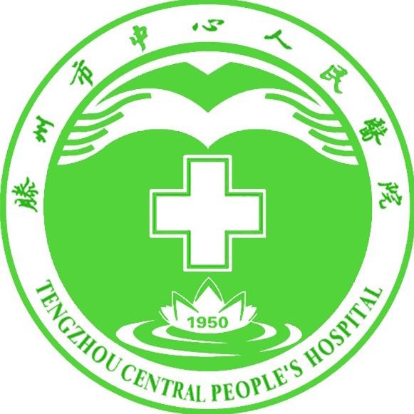 滕州市中心人民医院