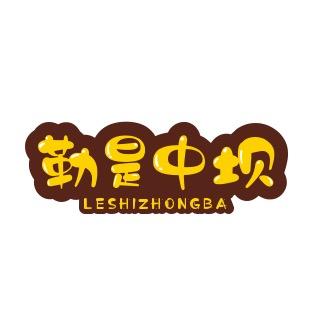 勒是中坝