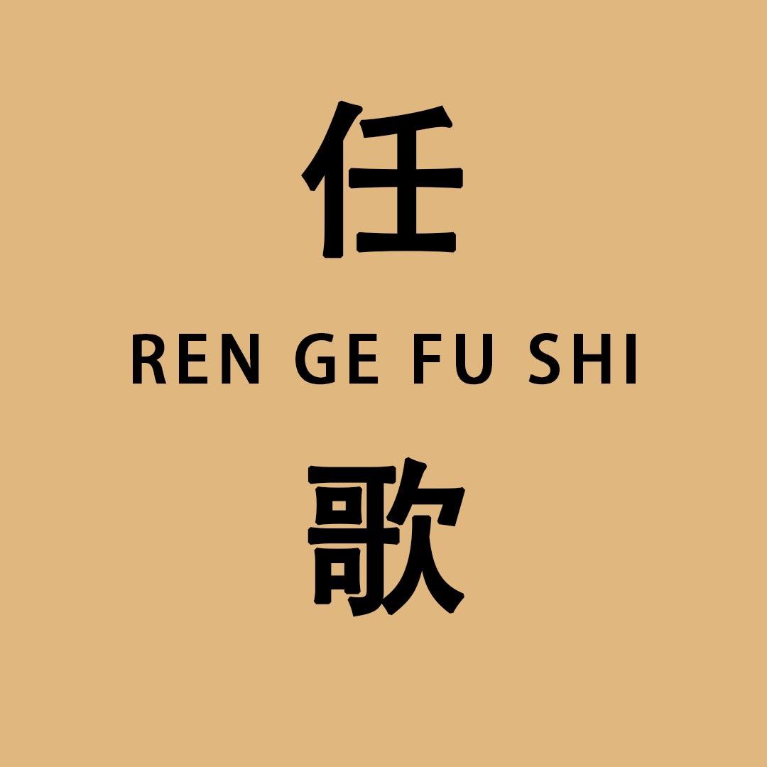 任歌服饰