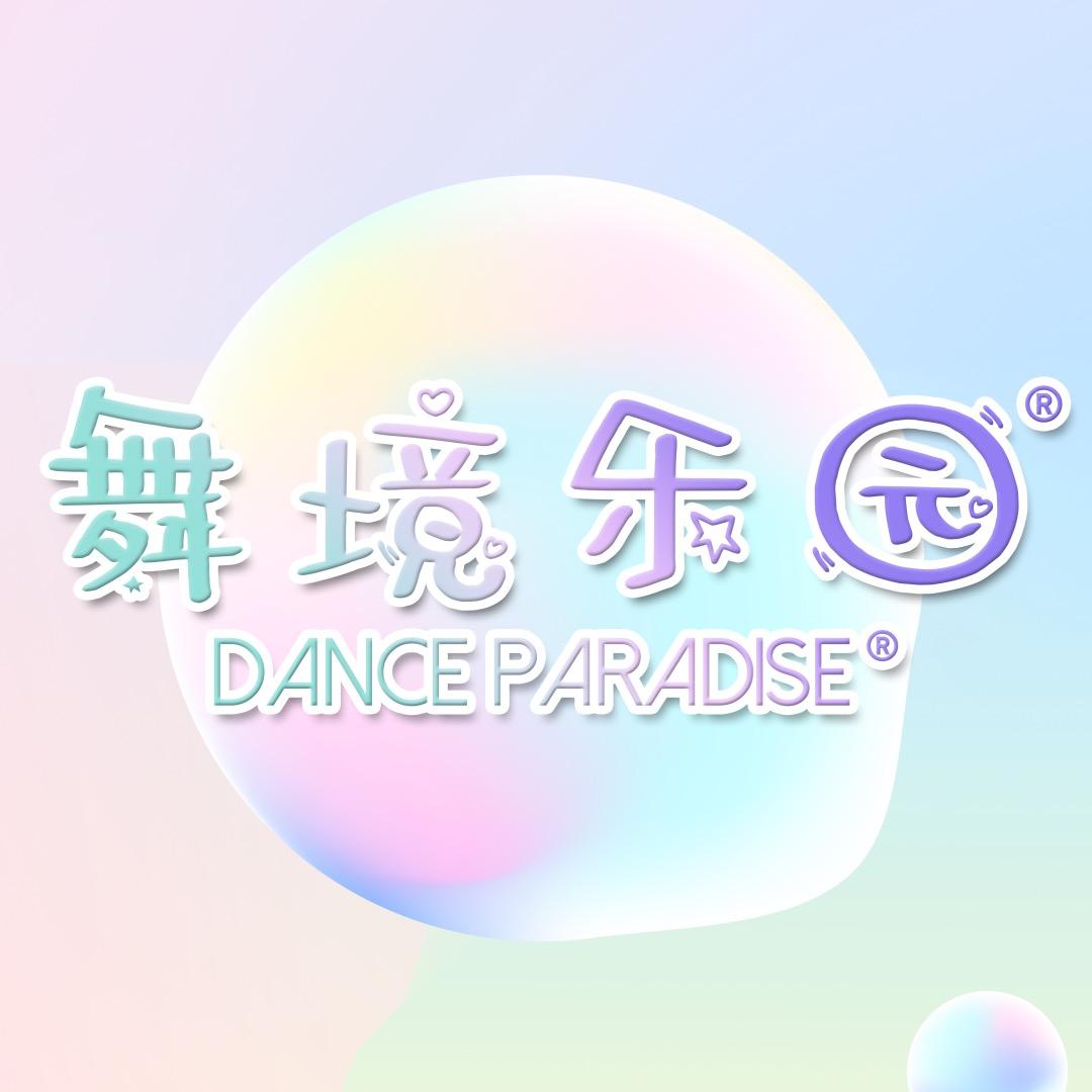 珠海舞境Dance Paradise