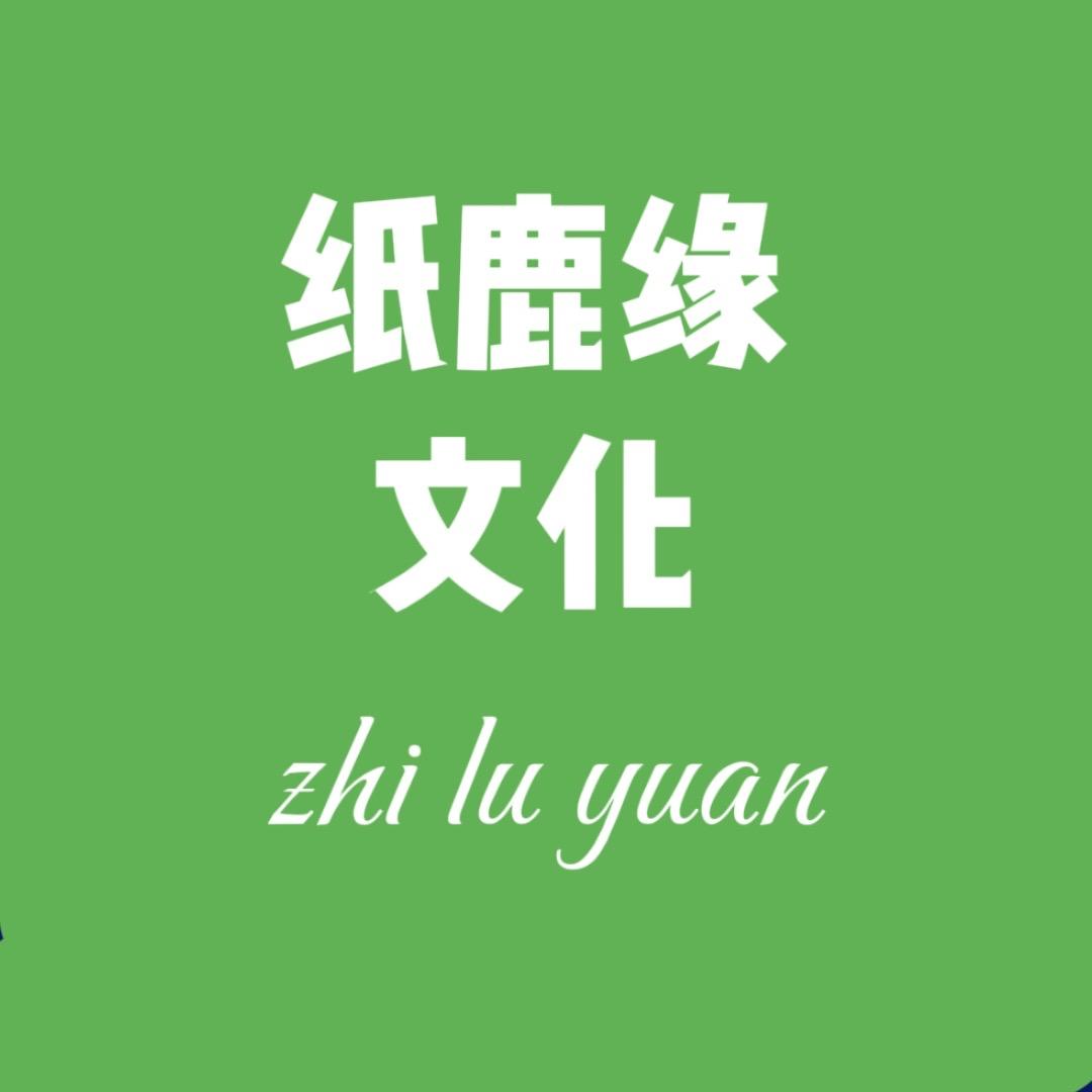 纸鹿缘文化
