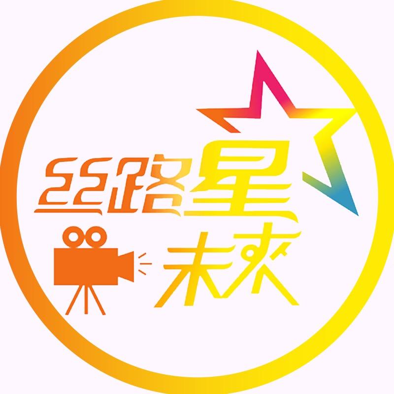 丝路星未来