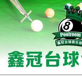 鑫冠台球🎱