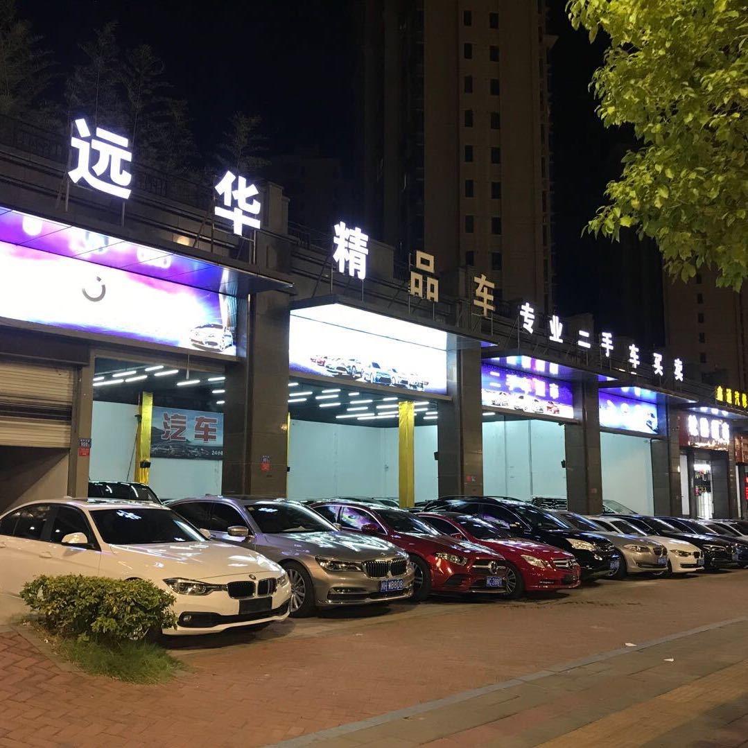 南平市远华汽车贸易有限公司