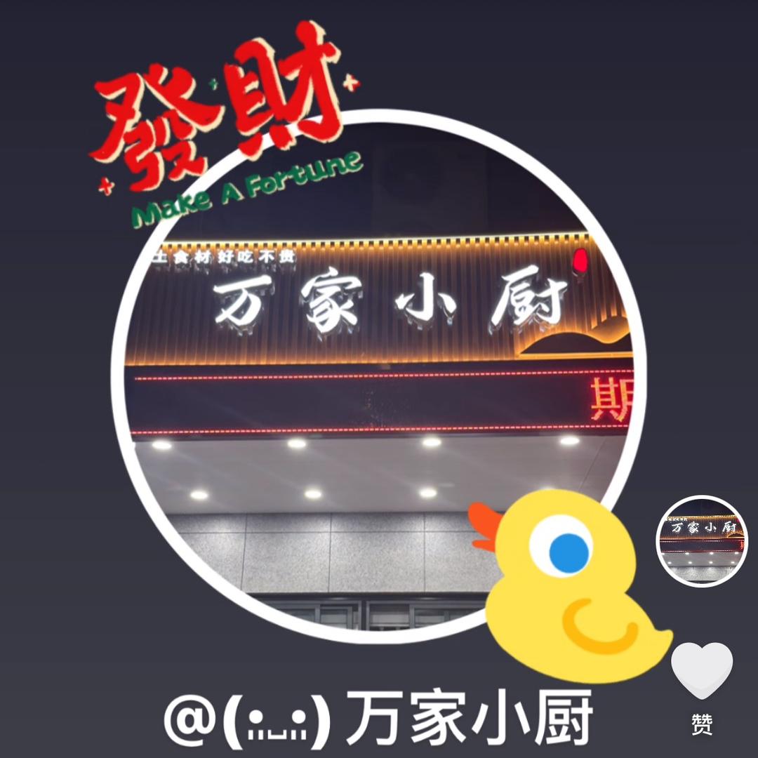 万家小厨（盐城城东泰山中路店）