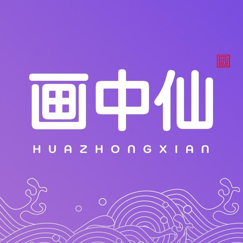 画中仙官方旗舰店精选号