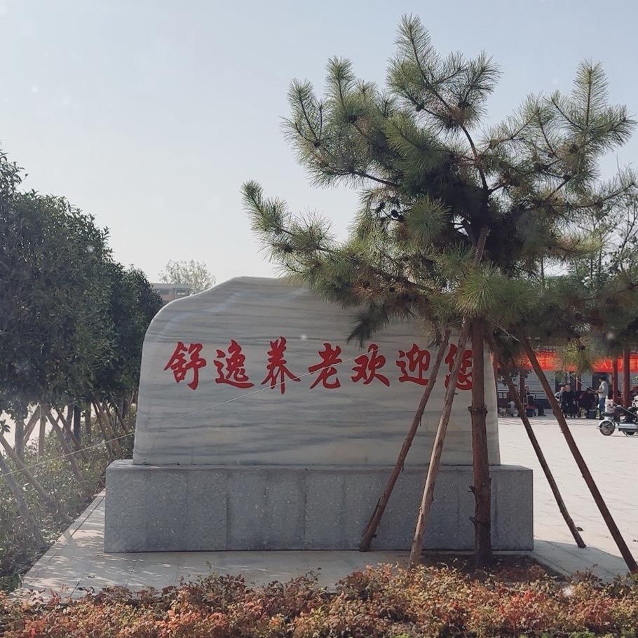 鹿邑县舒逸老年公寓小号