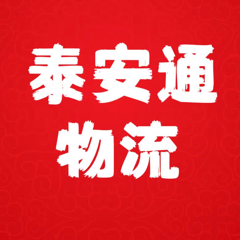 泰安通物流《全国货运车辆车队调度》