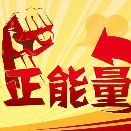 传递正能量